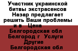 Участник украинской битвы экстрасенсов Назар предлагает решить Ваши проблемы и в › Цена ­ 1 000 - Белгородская обл., Белгород г. Услуги » Другие   . Белгородская обл.